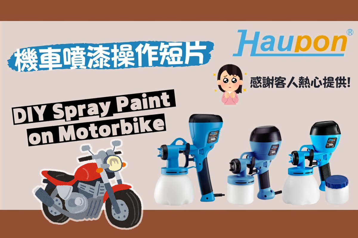 Haupon合鵬好噴 TM-71低壓噴槍 | 機車噴漆