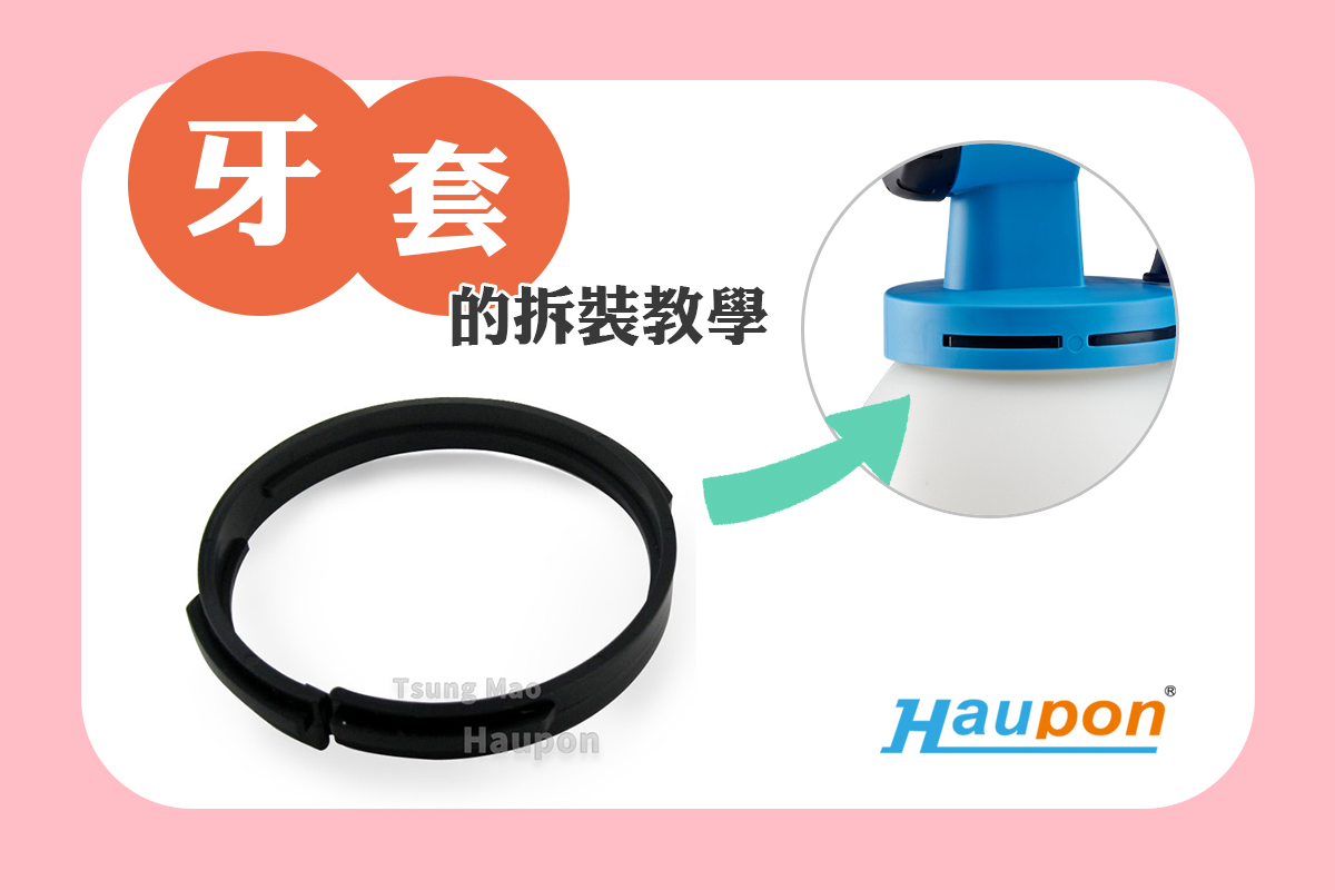 Haupon合鵬好噴 零件篇 | 牙套的拆裝教學