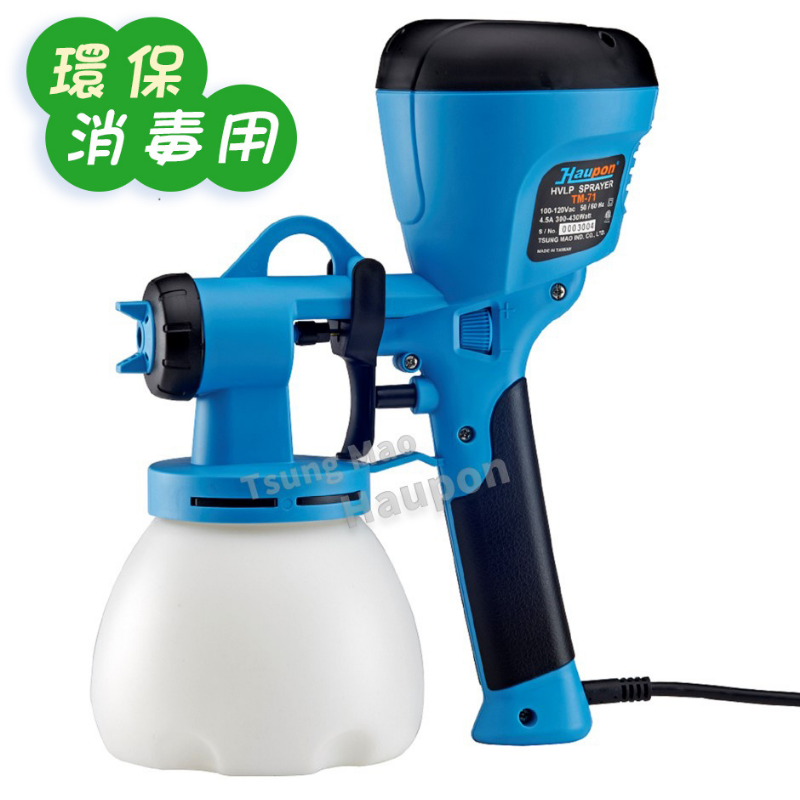 【Haupon合鵬好噴®】HVLP低壓電動噴槍 TM-71 噴槍【消毒規格】